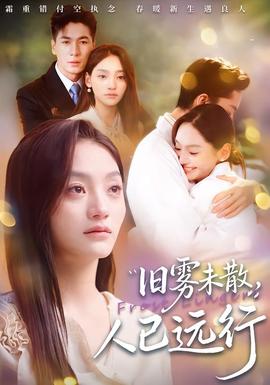 旧雾未散，人已远行 全集(大结局)