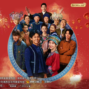 阿桂的村晚 第03集