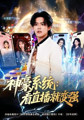 神豪系统：看直播就变强 全集(大结局)