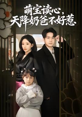萌宝读心，天降奶爸不好惹 全集(大结局)