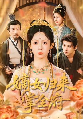 嫡女归来掌全府 全集(大结局)