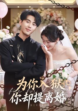 为你入狱，你却提离婚 全集(大结局)