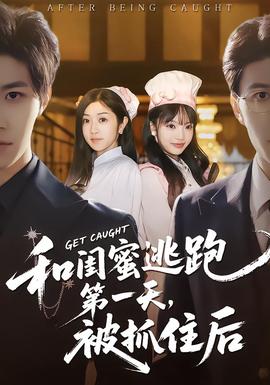 和闺蜜逃跑第一天，被抓住后 全集完结(大结局)