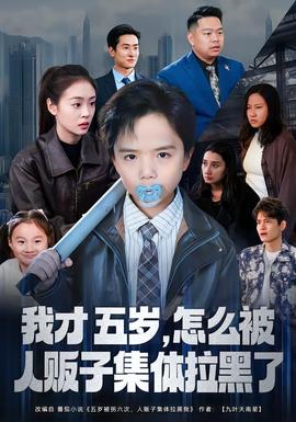 我才五岁，怎么被人贩子集体拉黑了 全集完结(大结局)