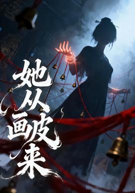 她从画皮来 全集完结(大结局)