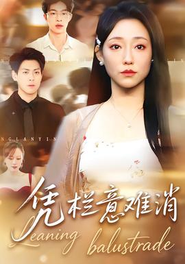 凭栏意难消 全集(大结局)