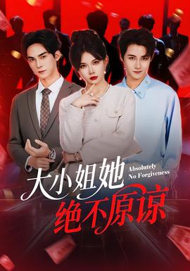 大小姐她绝不原谅 全集完结(大结局)