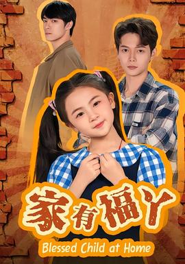 家有福丫 全集(大结局)