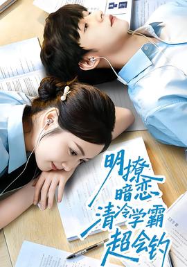 明撩暗恋清冷学霸超会钓 全集完结(大结局)