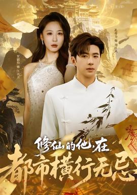 修仙的他，在都市横行无忌 全集完结(大结局)