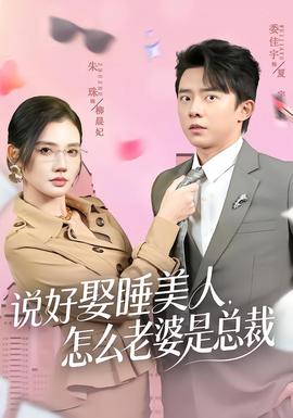 说好娶睡美人，怎么老婆是总裁 全集完结(大结局)