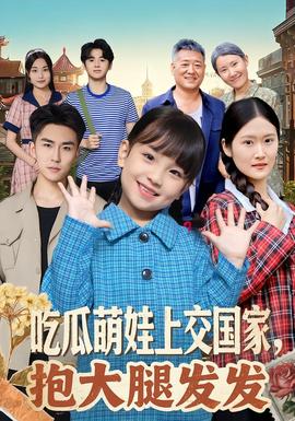 吃瓜萌娃上交国家，抱大腿发发 全集完结(大结局)