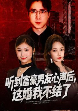 听到富豪男友心声后，这婚我不结了 全集(大结局)