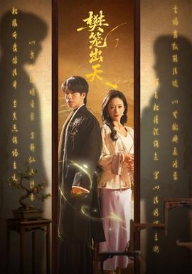 樊笼出天 全集(大结局)