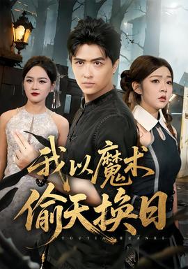 我以魔术偷天换日 全集(大结局)