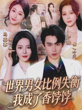 世界男女比例失衡，我成了香饽饽 全集(大结局)