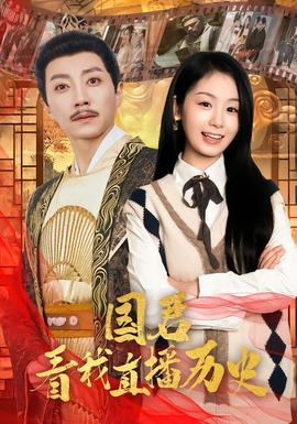 国君看我直播历史 全集完结(大结局)