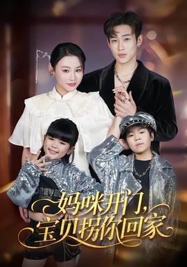 妈咪开门，宝贝拐你回家 全集(大结局)