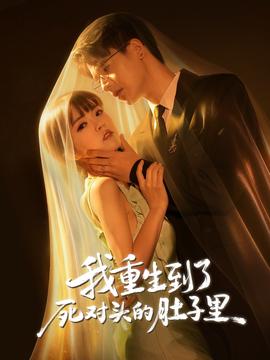 我重生到了死对头的肚子里 全集(大结局)