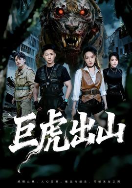 巨虎出山 全集完结(大结局)
