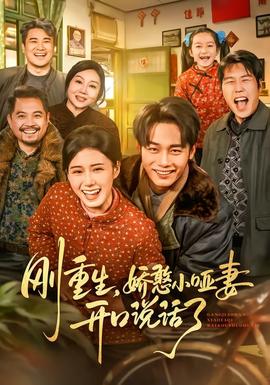 刚重生，娇憨小哑妻开口说话了 全集完结(大结局)