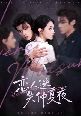 恋人迷失仲夏夜 全集(大结局)