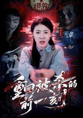 重回被杀的前一刻 全集(大结局)