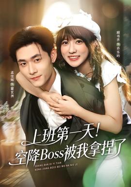 上班第一天！空降Boss被我拿捏了 全集完结(大结局)