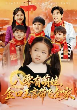 八零有萌娃，金口玉言带飞全家 全集(大结局)