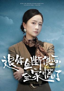 退休金断供之后，全家慌了 全集完结(大结局)