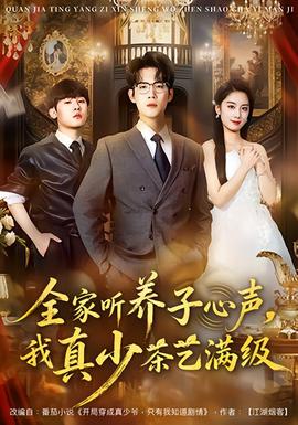 全家听养子心声，我真少茶艺满级 全集完结(大结局)