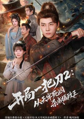 开局一把刀2从天牢死囚杀成摄政王 全集(大结局)