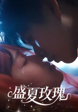 盛夏玫瑰 全集(大结局)