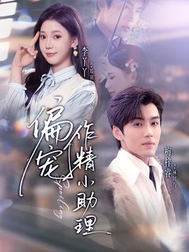 偏宠作精小助理 全集完结(大结局)