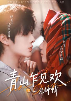 青山乍见欢之一见钟情 全集完结(大结局)