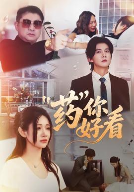 药你好看 全集完结(大结局)