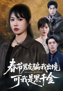 春节男友骗我出境，可我是黑千金 全集完结(大结局)