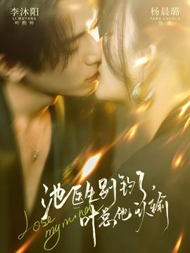 池医生别钓了叶总他认输 全集完结(大结局)