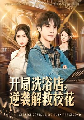 开局洗浴店，逆袭解救校花 全集(大结局)