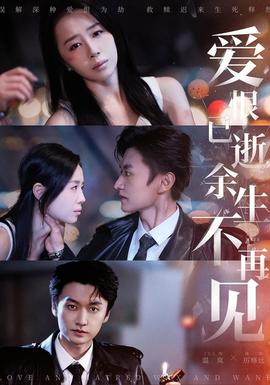 爱恨已逝，余生不再见 全集(大结局)