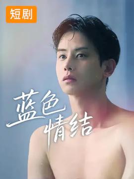蓝色情结 全集完结(大结局)
