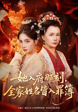 她入府那刻，全家姓名皆入罪簿 全集完结(大结局)