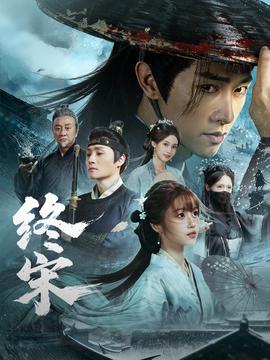 终宋 全集完结(大结局)