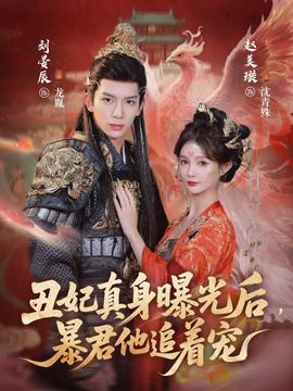 丑妃真身曝光后，暴君他追着宠 全集(大结局)