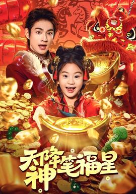 天降神笔福星 全集完结(大结局)