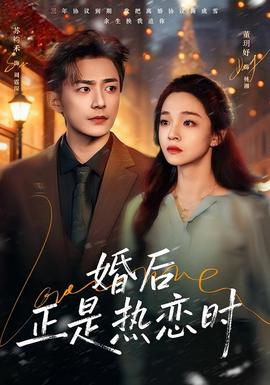 婚后正是热恋时 全集完结(大结局)