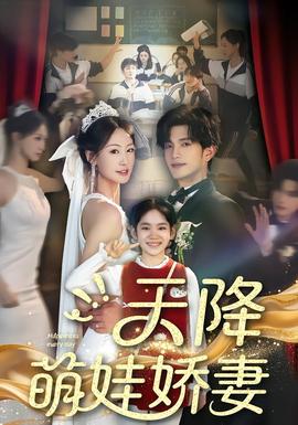 天降萌娃娇妻 全集完结(大结局)