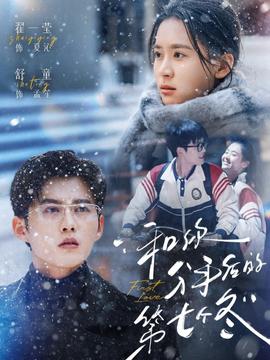 和你分手后的第七个冬 全集(大结局)