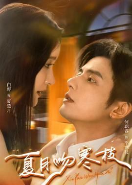 夏月吻寒枝 全集完结(大结局)