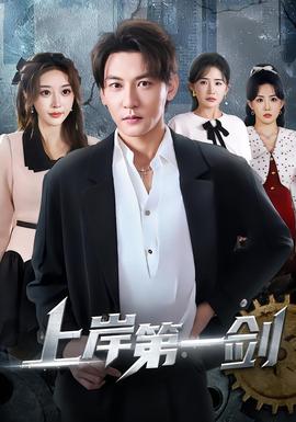 上岸第一剑 全集完结(大结局)